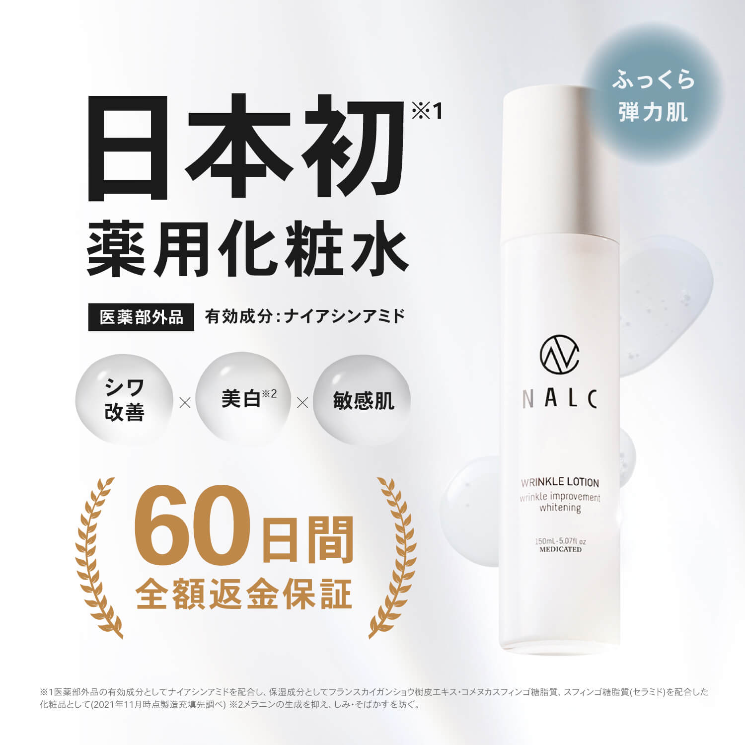NALC 薬用ホワイトリンクルローション