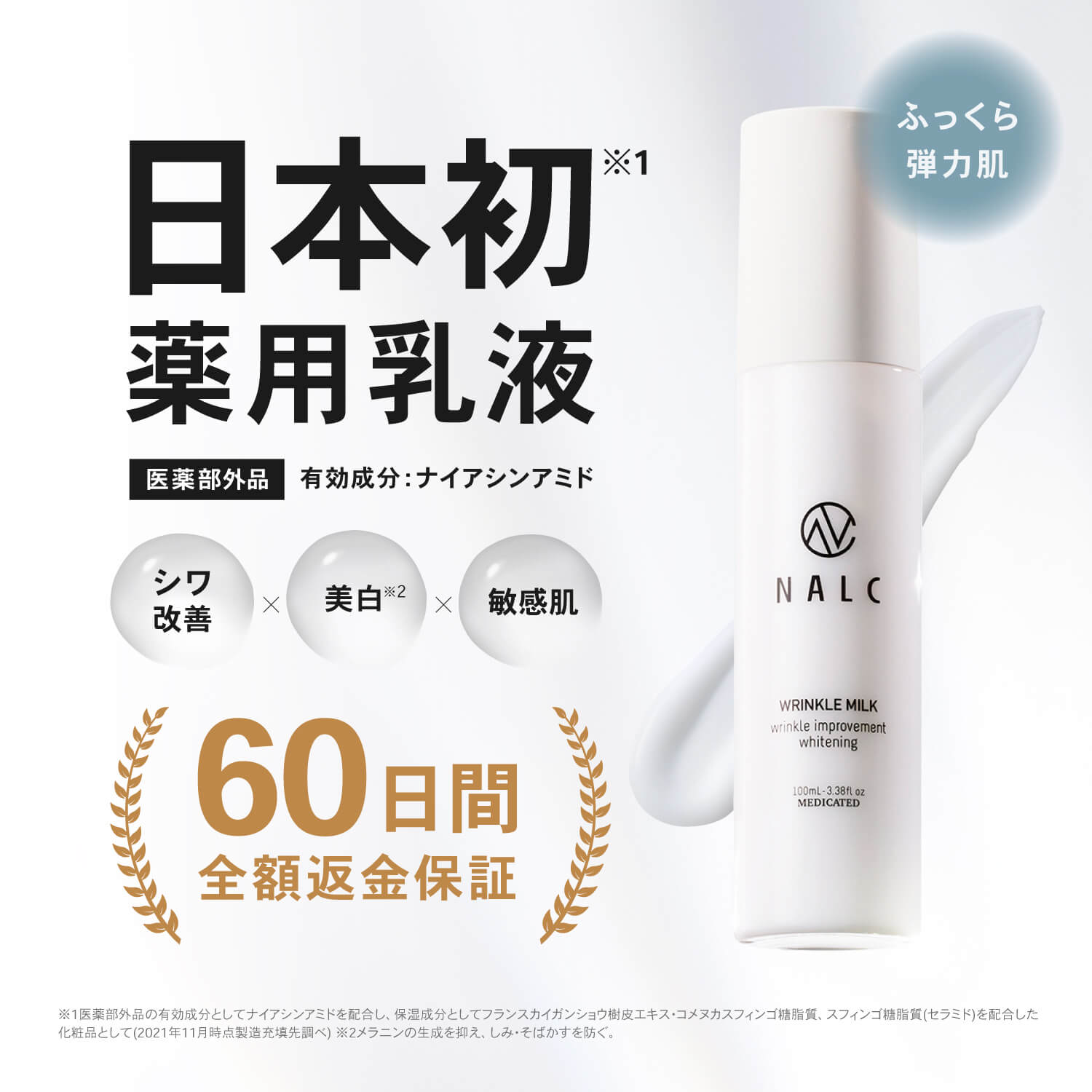 NALC 薬用ホワイトリンクルミルク