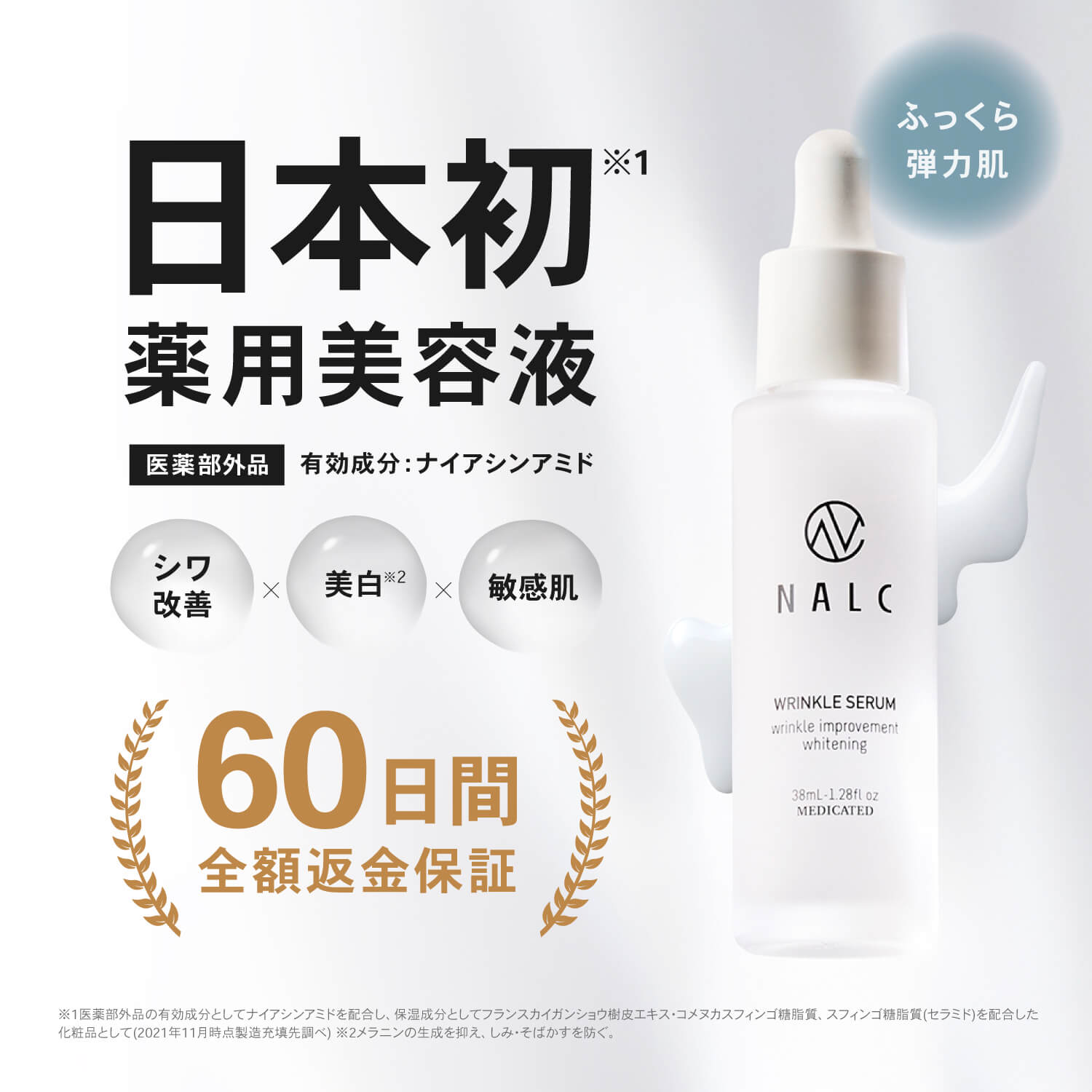 NALC 薬用ホワイトリンクルセラム