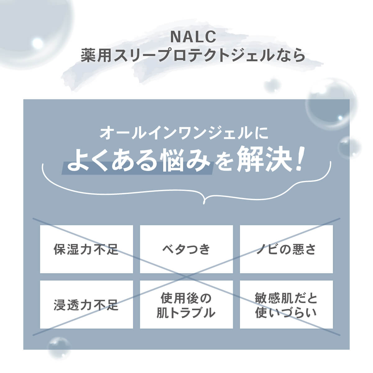 NALC 薬用スリープロテクトジェル – NALC公式オンラインストア