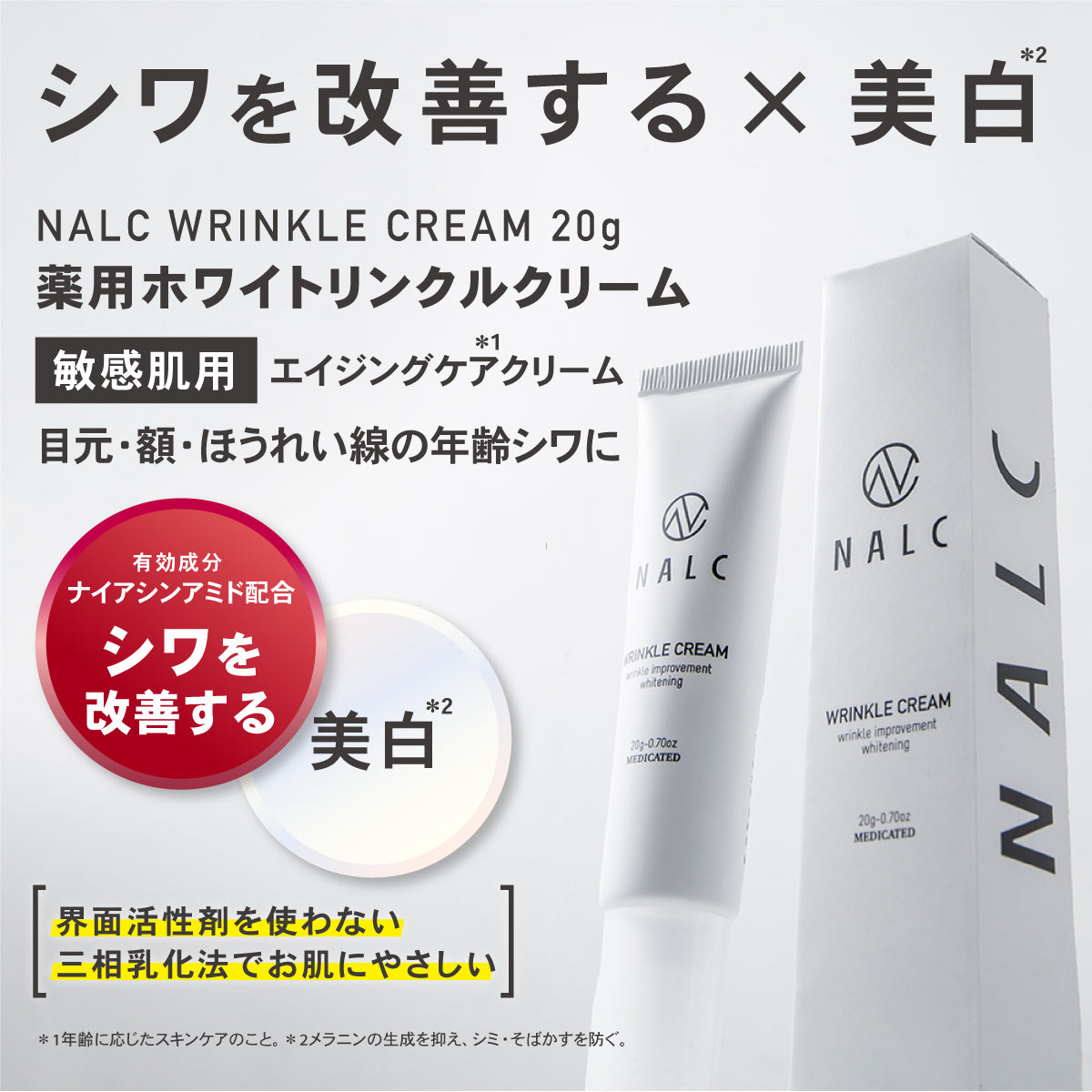 NALC 薬用ホワイトリンクルクリーム