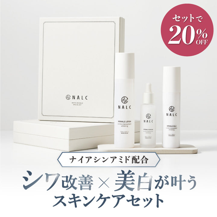 【20%OFF】NALC薬用ホワイトリンクルセット
