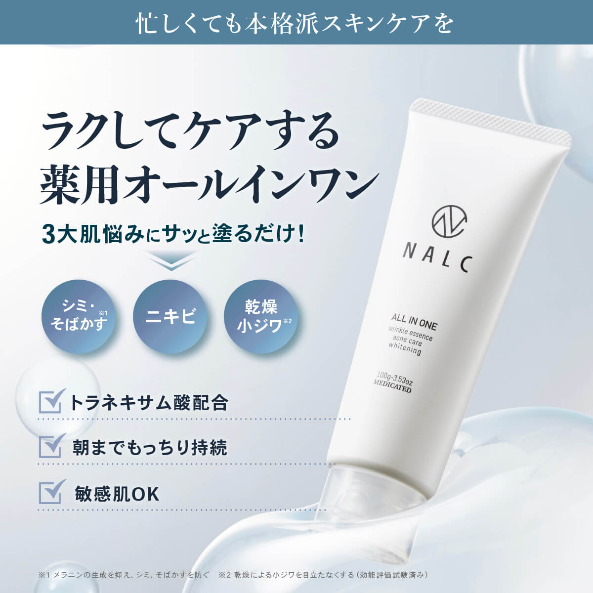 【MONOQLO×LDK the Beauty Men 2024年メンズコスメ大賞総合1位！】NALC 薬用スリープロテクトジェル