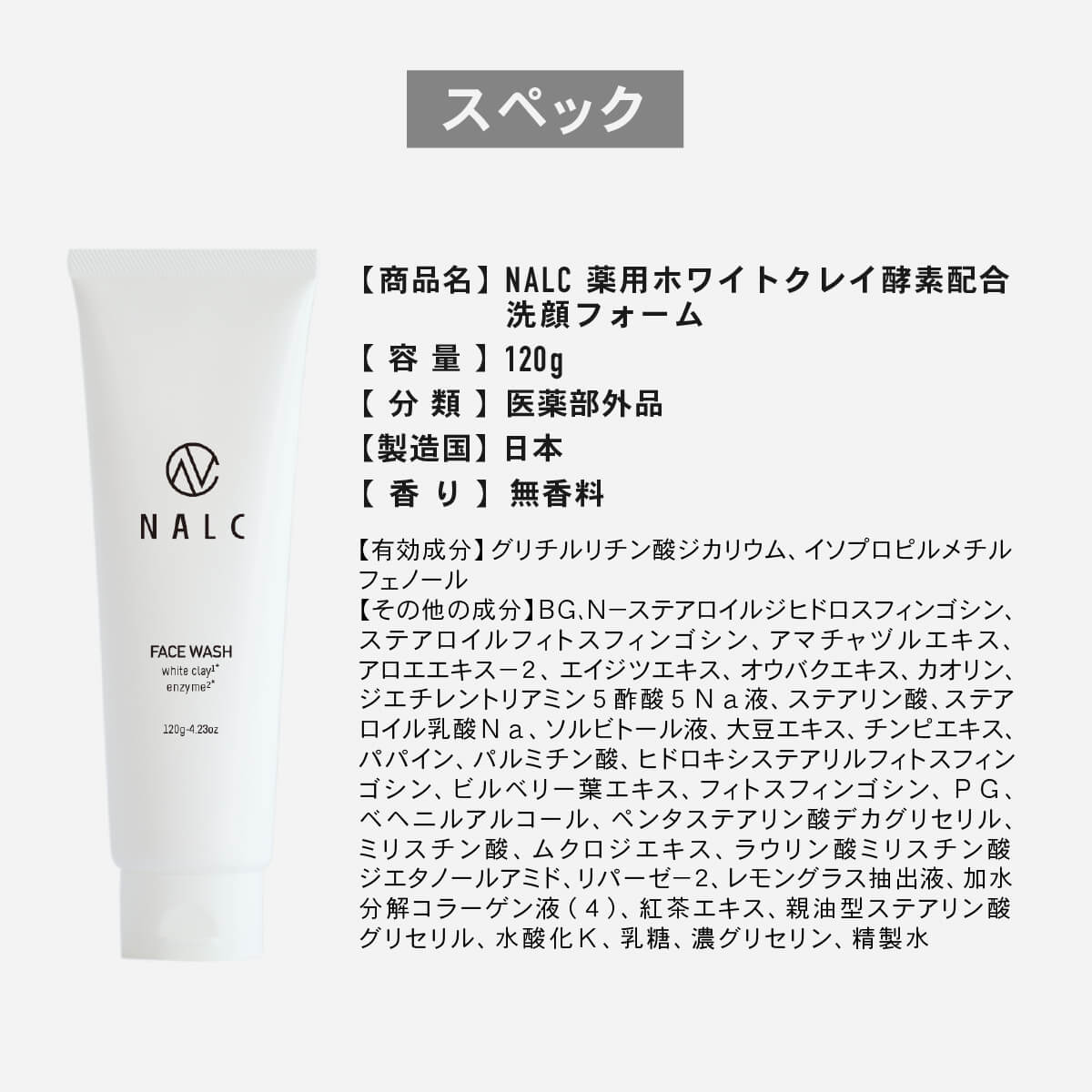 NALC 薬用ホワイトクレイ酵素配合洗顔フォーム